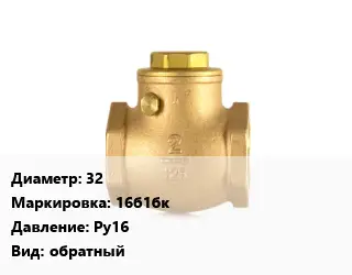 Клапан бронзовый 32 16б1бк Ру16 обратный